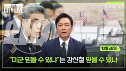 [Kim Jong-seok's Why News] Can we trust Kang Shin-chul, who asks "Can we trust the U.S. military?...
