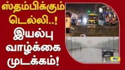 ஸ்தம்பிக்கும் டெல்லி..! இயல்பு வாழ்க்கை முடக்கம்..! #DelhiRain #RedAlert #HeavyRain