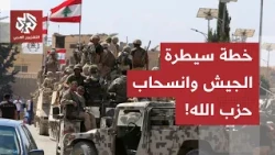Between Aoun's Dismissal and Hezbollah's Warnings.. Is Lebanon Facing a "Deep Divide" Over Direct...