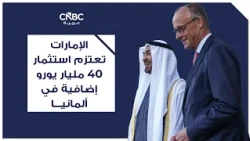 UAE Plans Additional €40 Billion Investment in Germany