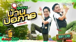 ชุมชนบ้านปอภาร จ.ร้อยเอ็ด | สมรภูมิปิ่นโต