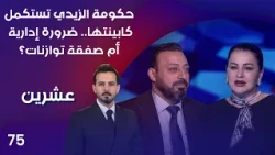 حكومة الزيدي تستكمل كابينتها ... ضرورة إدارية أم صفقة توازنات؟ - عشرين م٥ - الحلقة ٧٥