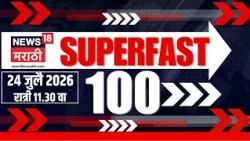 Superfast 100 News | सुपरफास्ट बातम्या | 24 July l CJP Protest | NTA News | Fadnavis | Rahul Gandhi