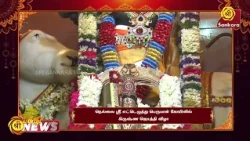 நெல்லை ஸ்ரீ எட்டெழுத்து பெருமாள் கோயிலில் கிருஷ்ண ஜெயந்தி விழா | Bhakthi News
