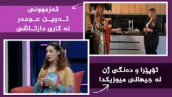 بنەوشە _ ئۆپێرا و دەنگی ژن لە جیهانی میوزیکدا