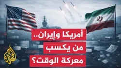 نافذة تحليلية | الانتخابات والاقتصاد يعيدان تشكيل حسابات صراع أمريكا وإيران