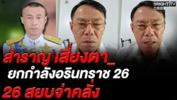Rewat Reveals the Brilliance of the Police General in Arresting the Rampaging Sergeant and Orderi...