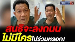 Decha Kittiwithayanon: Who’s going to protest in this day and age? Opposition parties never actua...