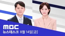 '임기 줄여 개헌' 일축‥"국회의 몫, 민생 집중" - [풀영상] MBC 뉴스데스크 2026년 08월  14일
