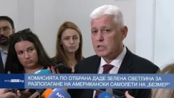 Комисията по отбрана даде зелена светлина за разполагане на американски самолети на „Безмер“