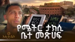 ተሳፋሪዎቼ መጽሀፍ እያነበቡ እንዲሄዱ ነው ፍላጎቴ  | ብታዩት | እሑድ ቤት