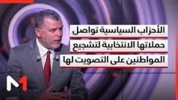 الأحزاب السياسية تواصل حملاتها الانتخابية لتشجيع المواطنين على التصويت لها.. توضيحات بوخبزة