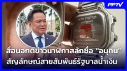 Foreign Media Spotlights "Anutin" Engraved Watches as Symbols of Ties Within the Blue Government ...
