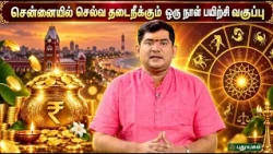 💰✨ சென்னையில் செல்வ தடைநீக்கும் ஒரு நாள் பயிற்சி வகுப்பு..! | Dr. S. VijaySethu Narayanan 🙏🔮