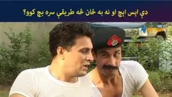 دې اېس اېچ او نه به ځان څه طریقې سره بچ کوو؟ || Pashto Comedy Drama || AVT Khyber Official