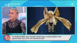 Λ. Γαβαλάς: "Οι εμφανίσεις που έκανε τελευταία η Α. Βίσση την αδικούσαν" - Το Πρωινό - 14/10/2026