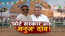 Anant Singh Vs Neeraj Kumar: JDU में 'छोटे सरकार' का बड़ा दांव !