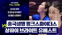 [풀버전] 흥국생명 vs 상하이 브라이트 | 2026 제주 한·중·일 여자배구 탑 클럽 슈퍼매치 (26.08.02 방송)