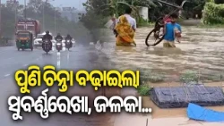Low Pressure Triggers More Rain in Odisha, Subarnarekha and Jalka Rivers Swell | Kalinga TV