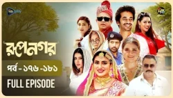 Rupnagar l রূপনগর l মহা পর্ব l EP 276 - 281 l Shokh l Shafana Nomoni l AKhoMoHasan l Deepto Natok