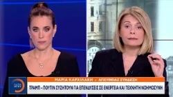 Τραμπ - Πούτιν συζητούν για επενδύσεις σε ενέργεια και τεχνητή νοημοσύνη