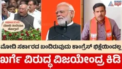 Mallikarjun Kharge Statement | ಖರ್ಗೆ ಹೇಳಿಕೆಗೆ ವಿಜಯೇಂದ್ರ ಕಿಡಿ! ಕ್ಷಮೆ ಕೇಳದಿದ್ದರೆ ಪ್ರತಿಭಟನೆ ಎಚ್ಚರಿಕೆ