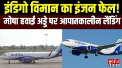 Goa से Delhi जा रही IndiGo Flight में Engine Fail! Mopa Airport पर Emergency Landing |