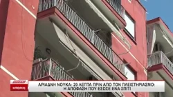 Αριάδνη Νούκα: 20 λεπτά πριν τον πλειστηριασμό - Η απόφαση που έσωσε ένα σπίτι