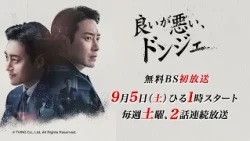 [Starts Saturday, September 5] Korean Drama "Good or Bad, Dong-jae" | BS12