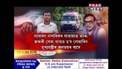 মুখ্যমন্ত্ৰীৰ কনভয়ৰ বাবে ৰোগীৰ মৃত্যু!