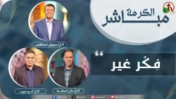 حلقة خاصة من برنامج الكرمة مباشر - "فِكْر غير" - الجمعة 28 أغسطس 2026 - قناة الكرمة