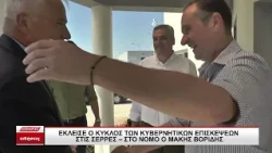 Έκλεισε ο κύκλος των κυβερνητικών επισκέψεων στις Σέρρες - Στον νομό ο Μάκης Βορίδης