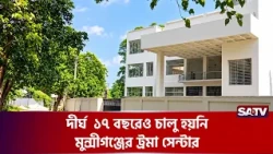 দীর্ঘ  ১৭ বছরেও চালু হয়নি মুন্সীগঞ্জের ট্রমা সেন্টার: দফায় দফায় দরপত্রে ক্ষু'ব্ধ এলাকাবাসী  | SATV