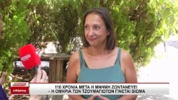 110 χρόνια μετά η μνήμη ζωντανεύει: Η Ομηρία των Τζουμαγιωτών γίνεται βίωμα