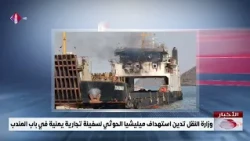 Ministry of Transport Condemns Houthi Militia's Targeting of Yemeni Commercial Vessel in Bab al-M...