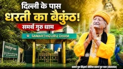 समर्थ गुरु धाम पहुंचकर बदल जाती है लोगों की जिंदगी? समर्थ गुरु सिद्धार्थ औलिया