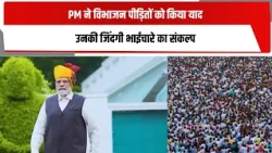 PM ने विभाजन पीड़ितों को किया याद, उनकी जिंदगी भाईचारे का संकल्प