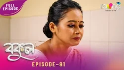 Bokul - বকুল | 13th July 2026 | Ep No 91