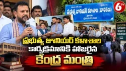 ప్రభుత్వ జూనియర్ కళాశాల కార్యక్రమానికి హాజరైన కేంద్ర మంత్రి | Central Minister Visit | 6TV