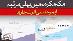 First-Ever Emergency Alert Issued In Makkah | Dawn News
