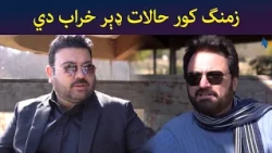 زمنگ کور حالات ډېر خراب دي || Pashtodrama || Shak || AVTkhyber