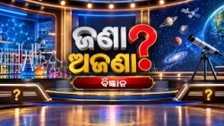 ଜଣା ଅଜଣା | Jana Ajana | ବିଜ୍ଞାନ | Science Special | DD Odia