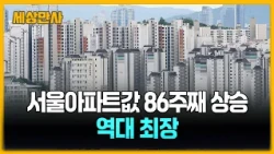 서울 아파트값 86주째 쉬지 않고 올랐다…"역대 최장" [세상만사] #서울아파트 #집값