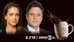 המטבחון הפוליטי | מה קרה ליש עתיד | פרק 2