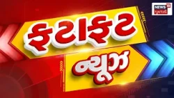Gujarat Superfast | Gujarati News | આજના તાજા સમાચાર | Latest News | Top Headlines | Today News