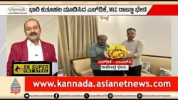 ಕುಮಾರಸ್ವಾಮಿ- KN ರಾಜಣ್ಣ ಪುತ್ರ ರಾಜೇಂದ್ರ ಭೇಟಿ! ಮಹತ್ವದ ಮಾತುಕತೆ | News Hour | Rajendra Rajanna Meets HDK