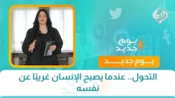 التحول.. عندما يصبح الإنسان غريبًا عن نفسه
