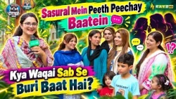 Sasural Mein Peeth Peechay Baatein Karna Sab Se Buri Baat? Khawateen Ke Dilchasp Reactions |Kay2TV