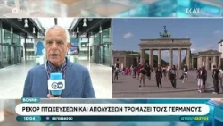 Βόννη: Ρεκόρ πτωχεύσεων και απολύσεων τρομάζει τους Γερμανούς | Αταίριαστοι | 24/07/2026