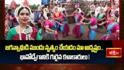 జగన్నాథుడి ముందు నృత్యం చేయడం మా అదృష్టం.. భావోద్వేగానికి గురైన కళాకారులు! | Bhakthi TV